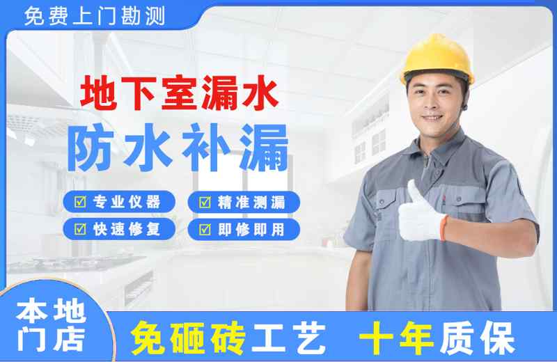 门头沟地下室漏水维修