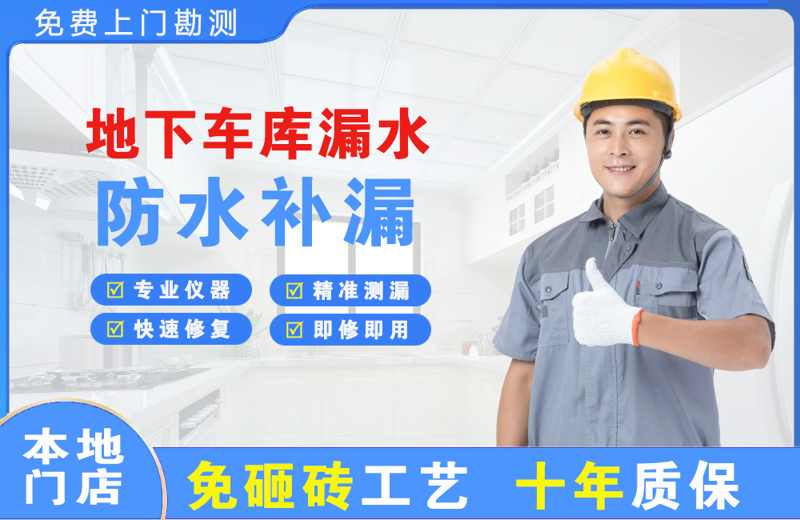 门头沟地下车库漏水维修